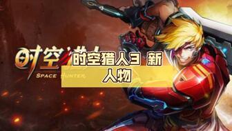 时空猎人三最新角色爆料,神秘新角色揭秘，穿梭时空的冒险者即将登场！